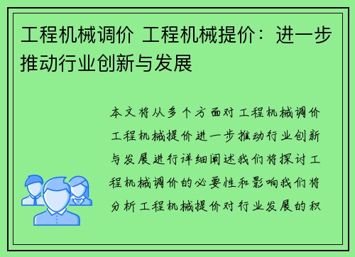 工程机械调价 工程机械提价：进一步推动行业创新与发展