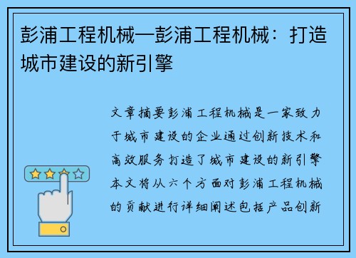 彭浦工程机械—彭浦工程机械：打造城市建设的新引擎