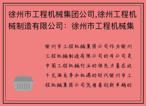 徐州市工程机械集团公司,徐州工程机械制造有限公司：徐州市工程机械集团公司：引领工程机械行业的领先力量