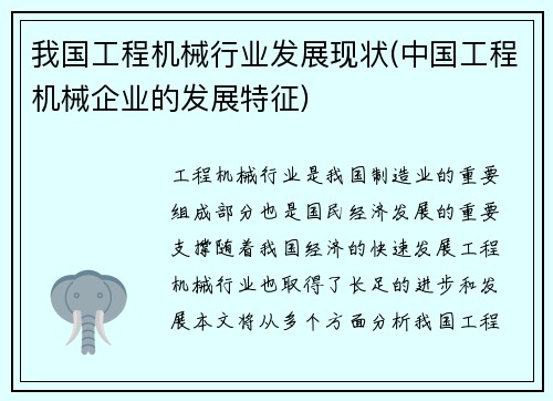 我国工程机械行业发展现状(中国工程机械企业的发展特征)