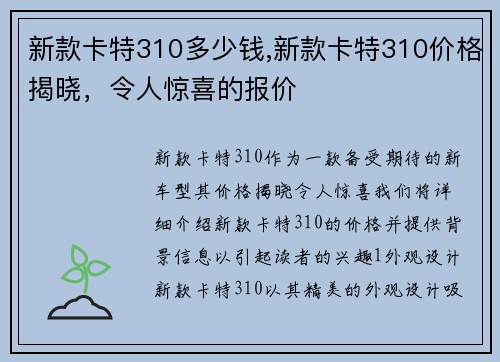 新款卡特310多少钱,新款卡特310价格揭晓，令人惊喜的报价