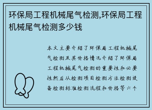 环保局工程机械尾气检测,环保局工程机械尾气检测多少钱