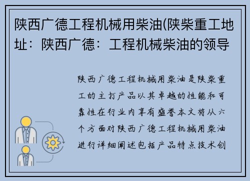 陕西广德工程机械用柴油(陕柴重工地址：陕西广德：工程机械柴油的领导者)