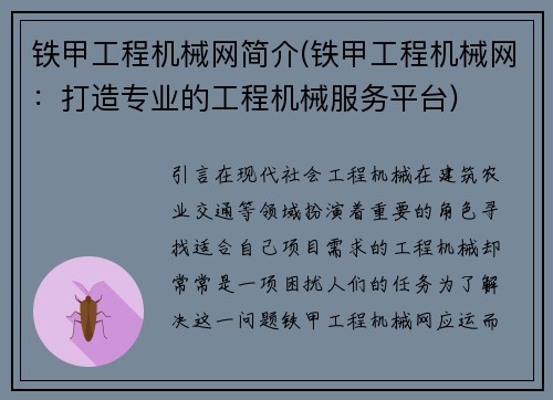 铁甲工程机械网简介(铁甲工程机械网：打造专业的工程机械服务平台)