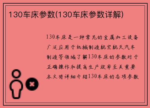 130车床参数(130车床参数详解)