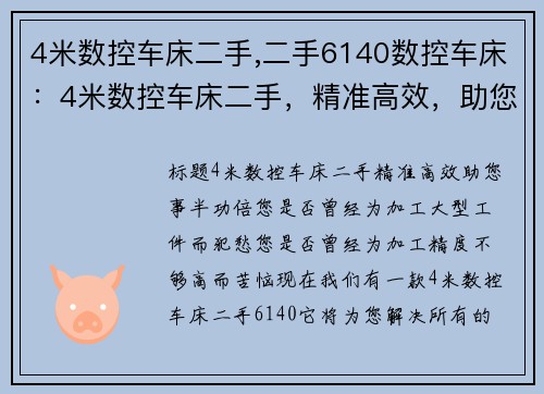 4米数控车床二手,二手6140数控车床：4米数控车床二手，精准高效，助您事半功倍