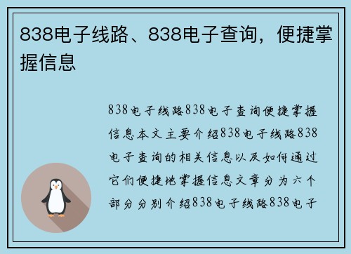 838电子线路、838电子查询，便捷掌握信息