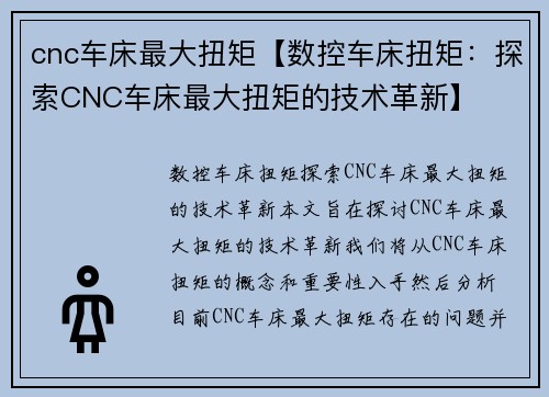 cnc车床最大扭矩【数控车床扭矩：探索CNC车床最大扭矩的技术革新】