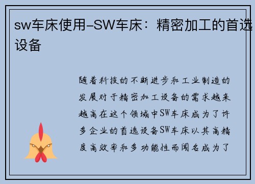 sw车床使用-SW车床：精密加工的首选设备