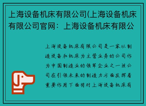 上海设备机床有限公司(上海设备机床有限公司官网：上海设备机床有限公司：引领未来的制造力)