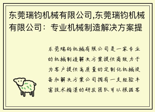 东莞瑞钧机械有限公司,东莞瑞钧机械有限公司：专业机械制造解决方案提供商