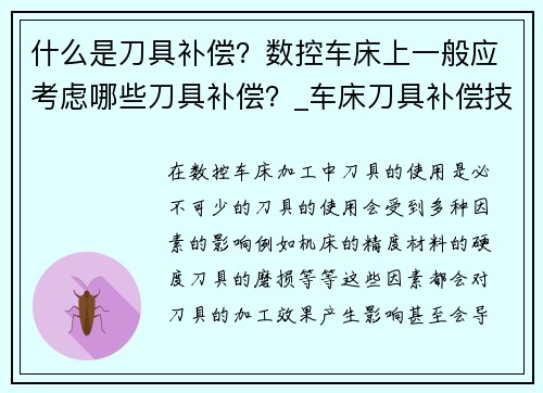 什么是刀具补偿？数控车床上一般应考虑哪些刀具补偿？_车床刀具补偿技术大全