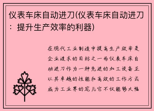 仪表车床自动进刀(仪表车床自动进刀：提升生产效率的利器)