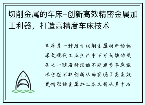 切削金属的车床-创新高效精密金属加工利器，打造高精度车床技术