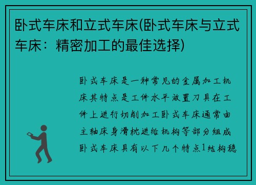 卧式车床和立式车床(卧式车床与立式车床：精密加工的最佳选择)