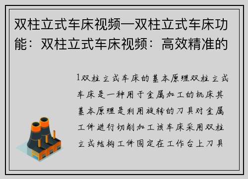 双柱立式车床视频—双柱立式车床功能：双柱立式车床视频：高效精准的金属加工利器