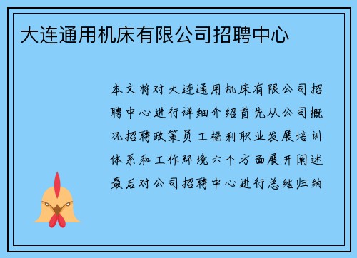 大连通用机床有限公司招聘中心