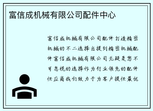 富信成机械有限公司配件中心