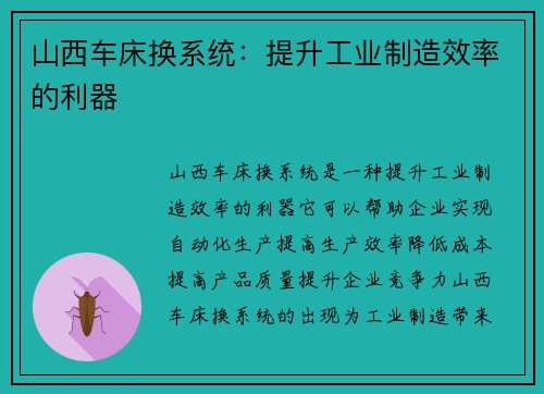 山西车床换系统：提升工业制造效率的利器