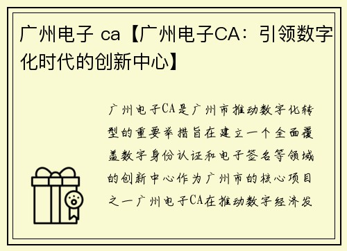 广州电子 ca【广州电子CA：引领数字化时代的创新中心】