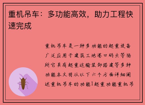 重机吊车:多功能高效,助力工程快速完成