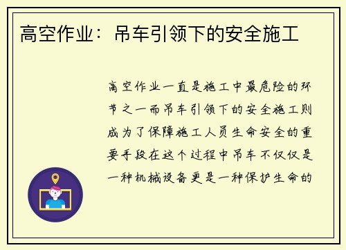 高空作业:吊车引领下的安全施工